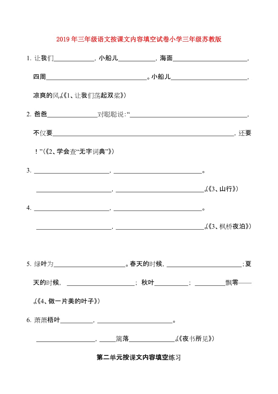 2019年三年级语文按课文内容填空试卷小学三年级苏教版.doc_第1页