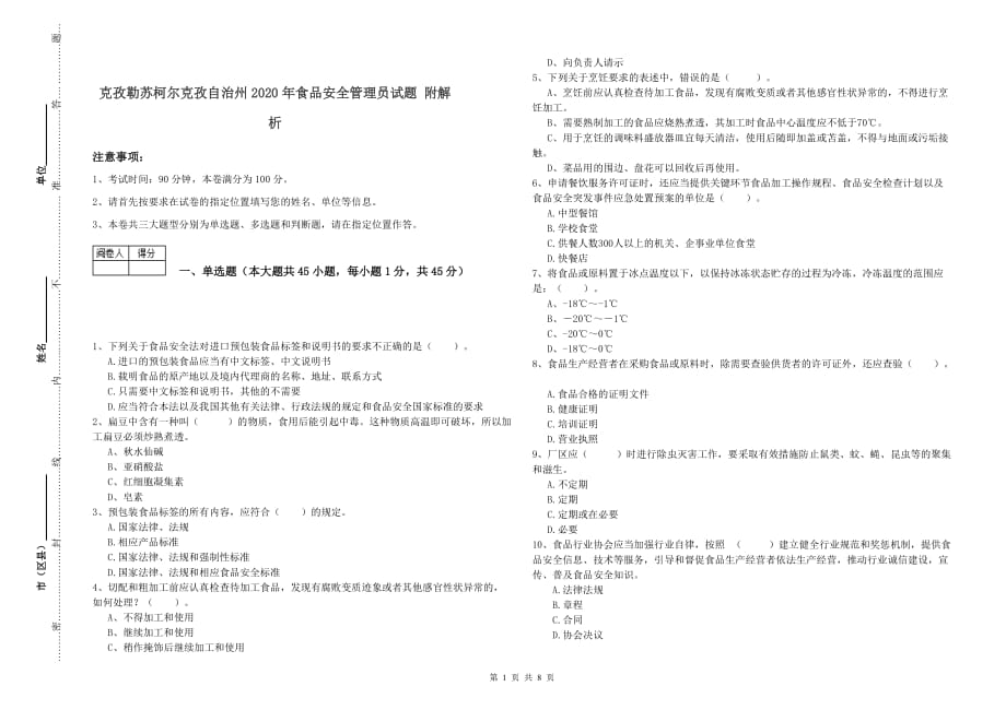 克孜勒苏柯尔克孜自治州2020年食品安全管理员试题 附解析.doc_第1页