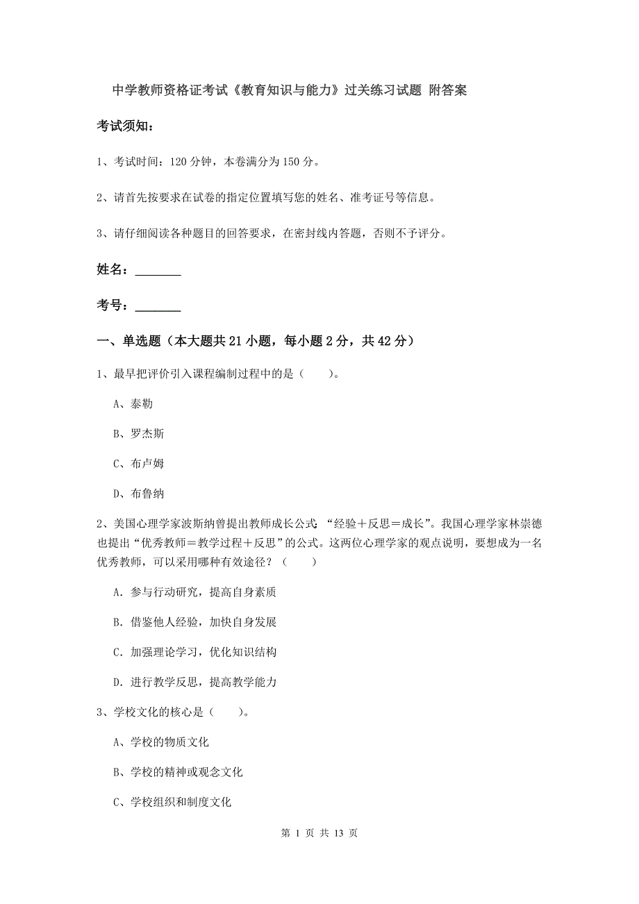 中学教师资格证考试《教育知识与能力》过关练习试题 附答案.doc_第1页