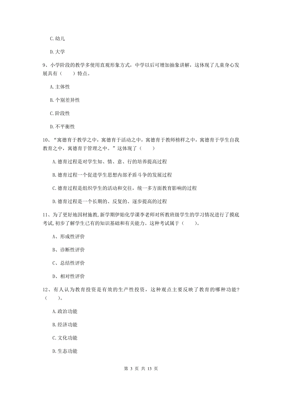 中学教师资格证考试《教育知识与能力》过关练习试题 附答案.doc_第3页