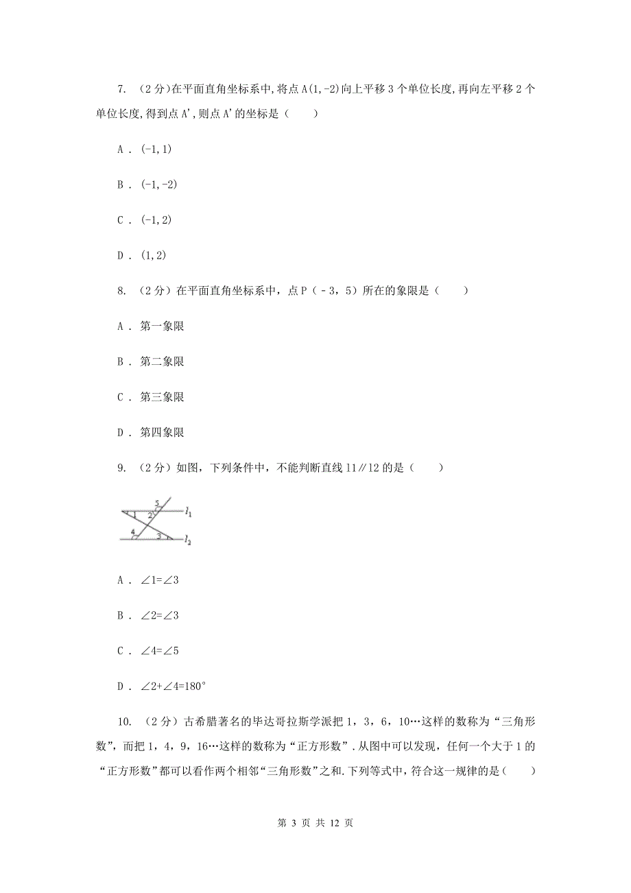 2019-2020学年七年级下学期数学期中联考试卷E卷.doc_第3页