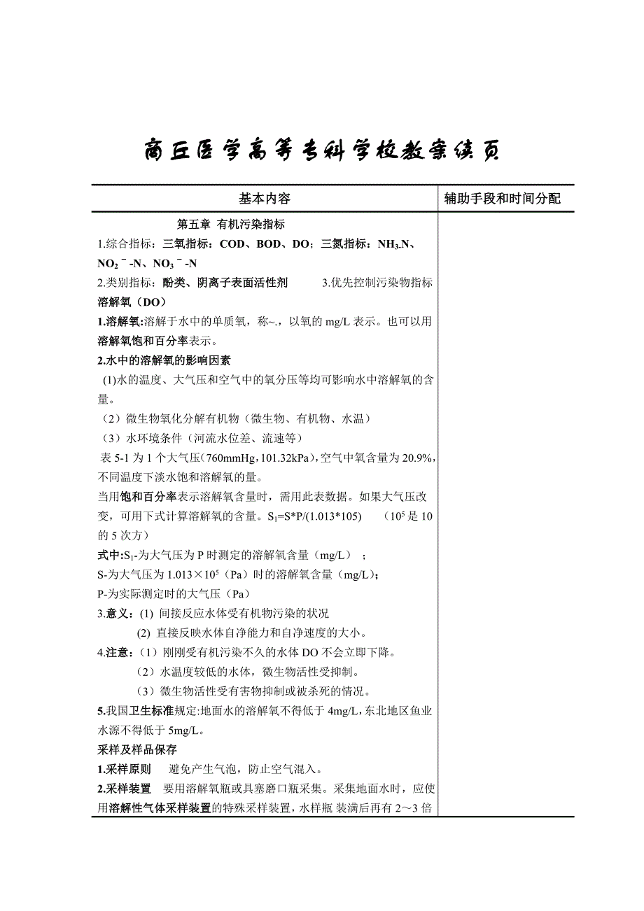 有机污染指标的测定教案.doc_第2页