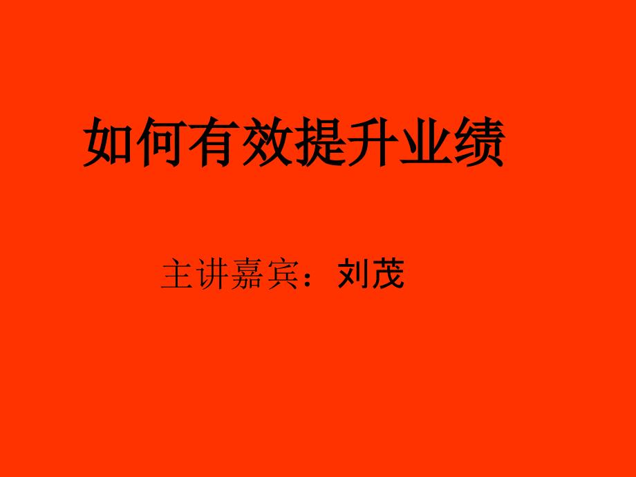 刘茂—如何有效倍增业绩ppt课件.ppt_第2页