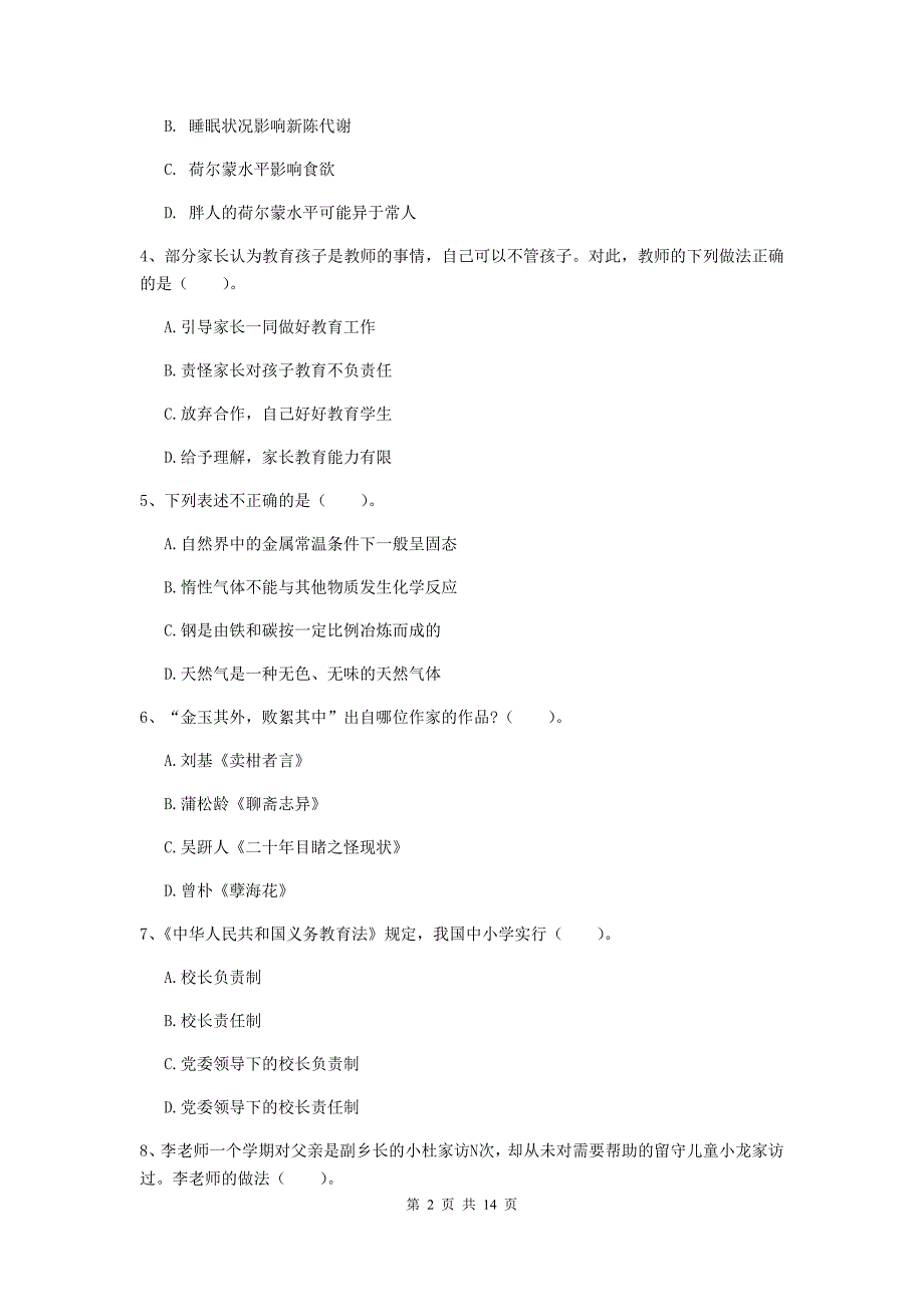 小学教师资格考试《综合素质（小学）》考前冲刺试卷 附答案.doc_第2页