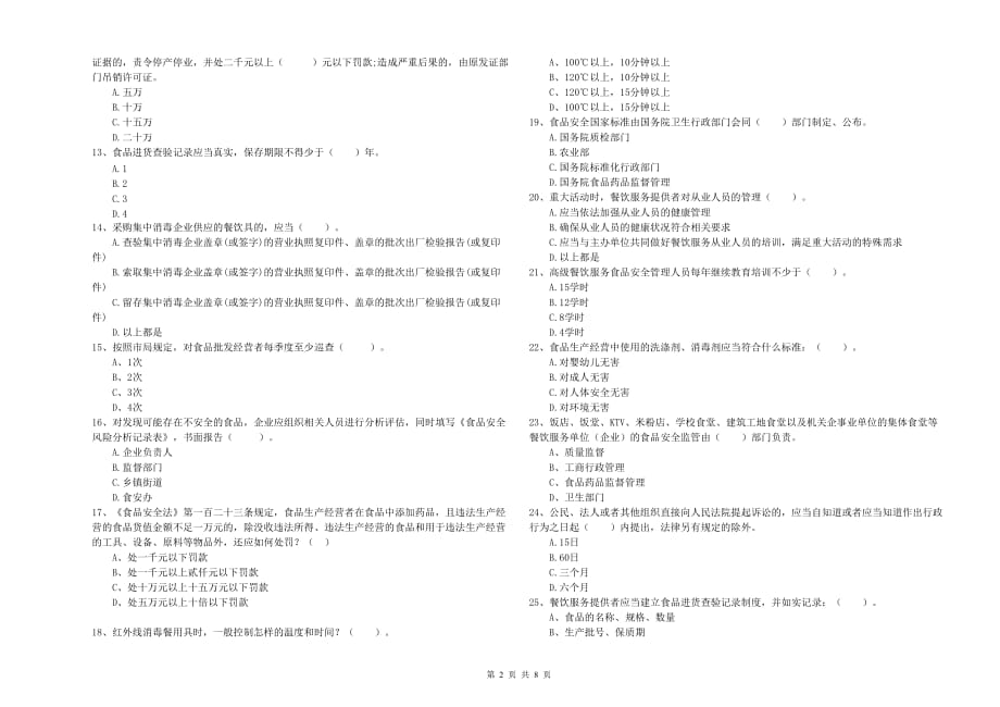 汉中市2019年食品安全管理员试题C卷 含答案.doc_第2页