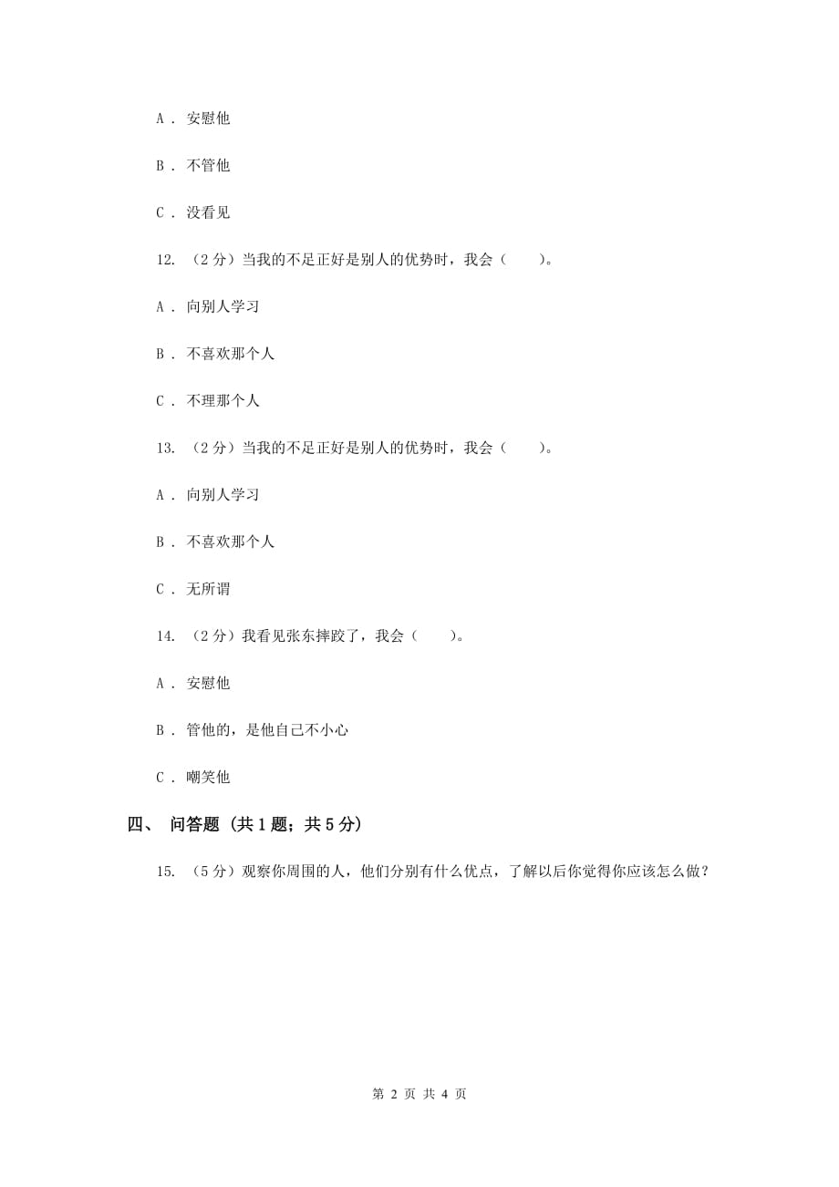 浙教版品德与生活二年级上册第四单元第二课你真棒同步练习题A卷.doc_第2页