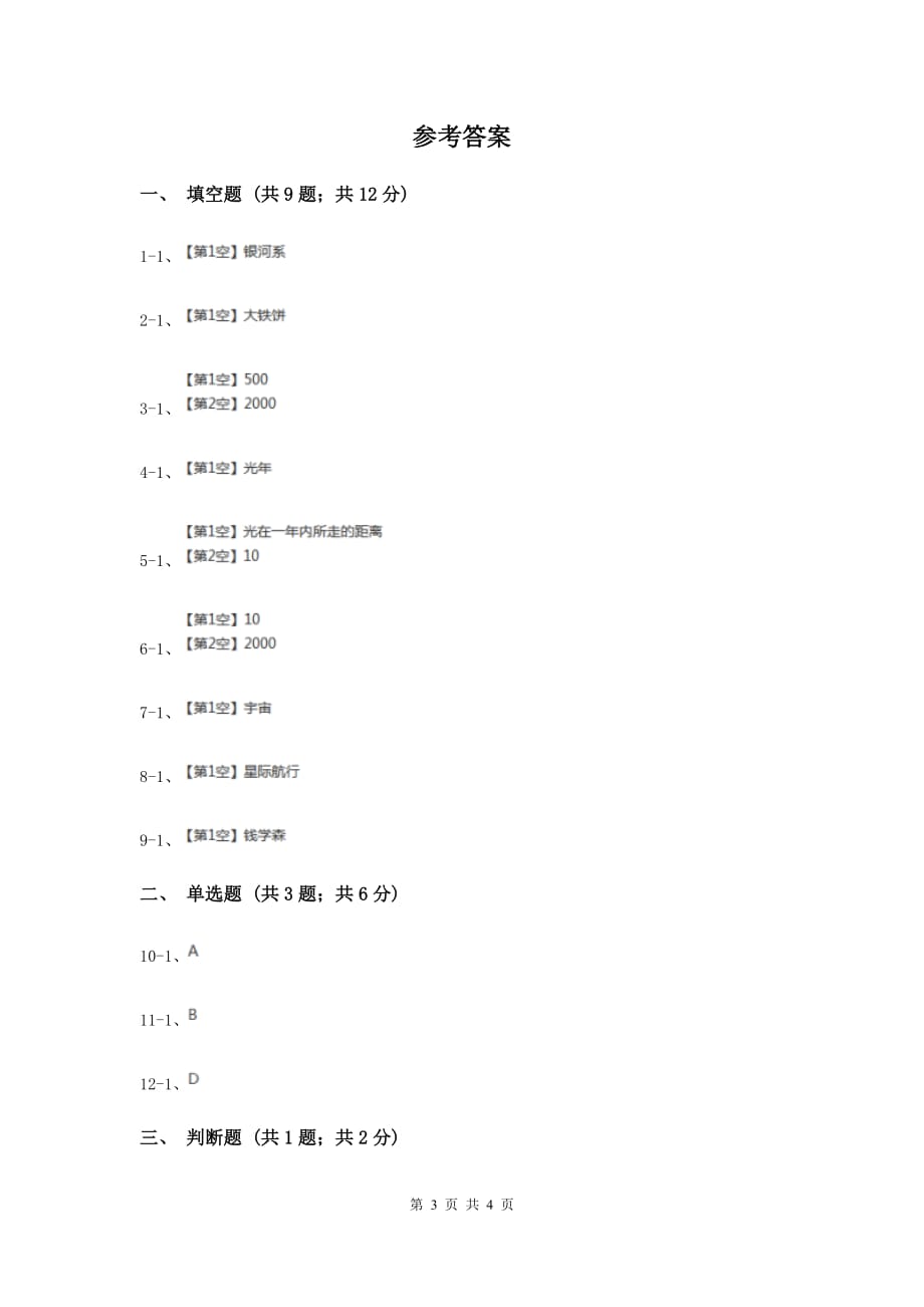 冀教版科学六年级下册第四单元第一课浩瀚的宇宙同步练习（I）卷.doc_第3页