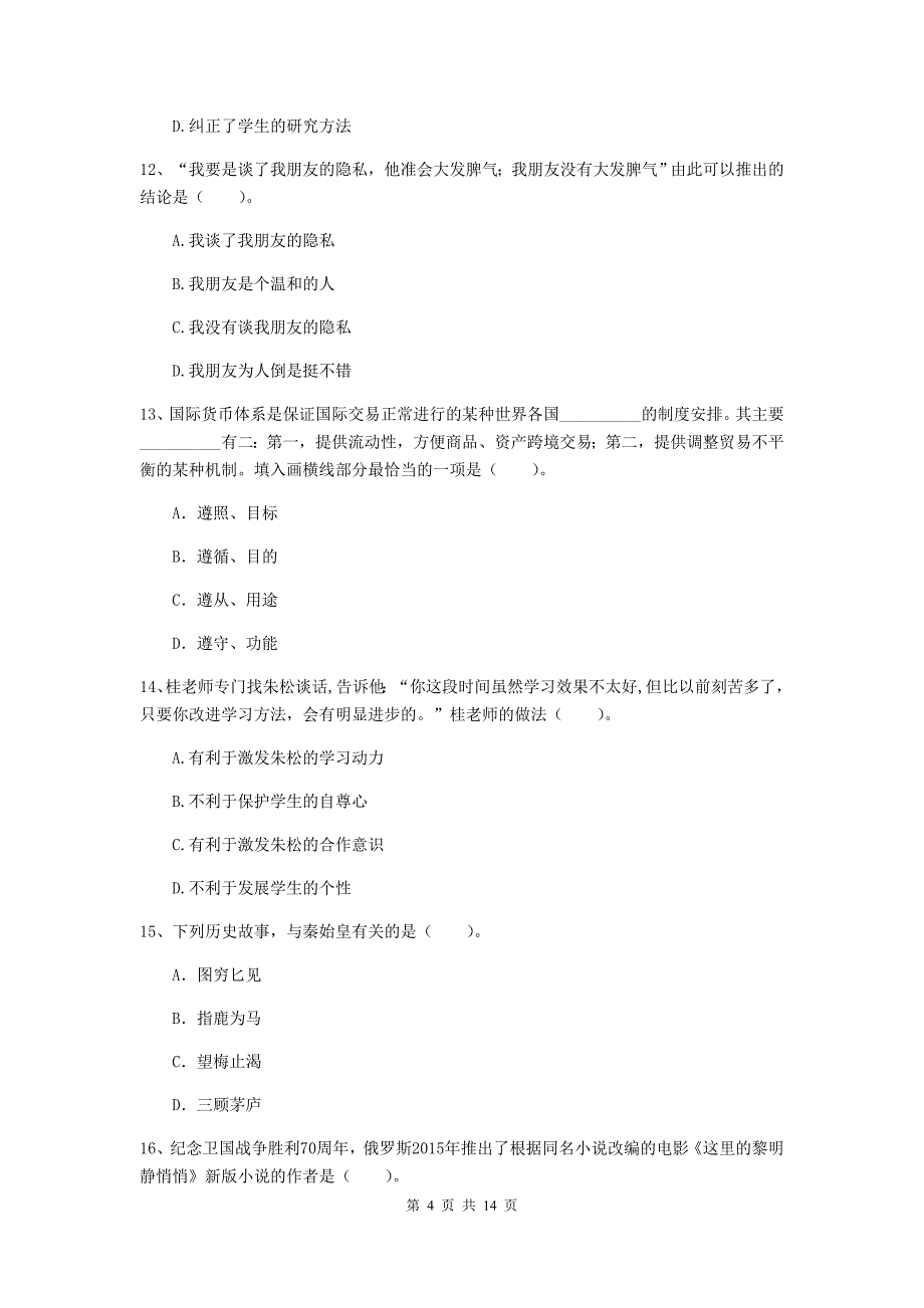 中学教师资格证《综合素质（中学）》模拟考试试卷C卷 附答案.doc_第4页