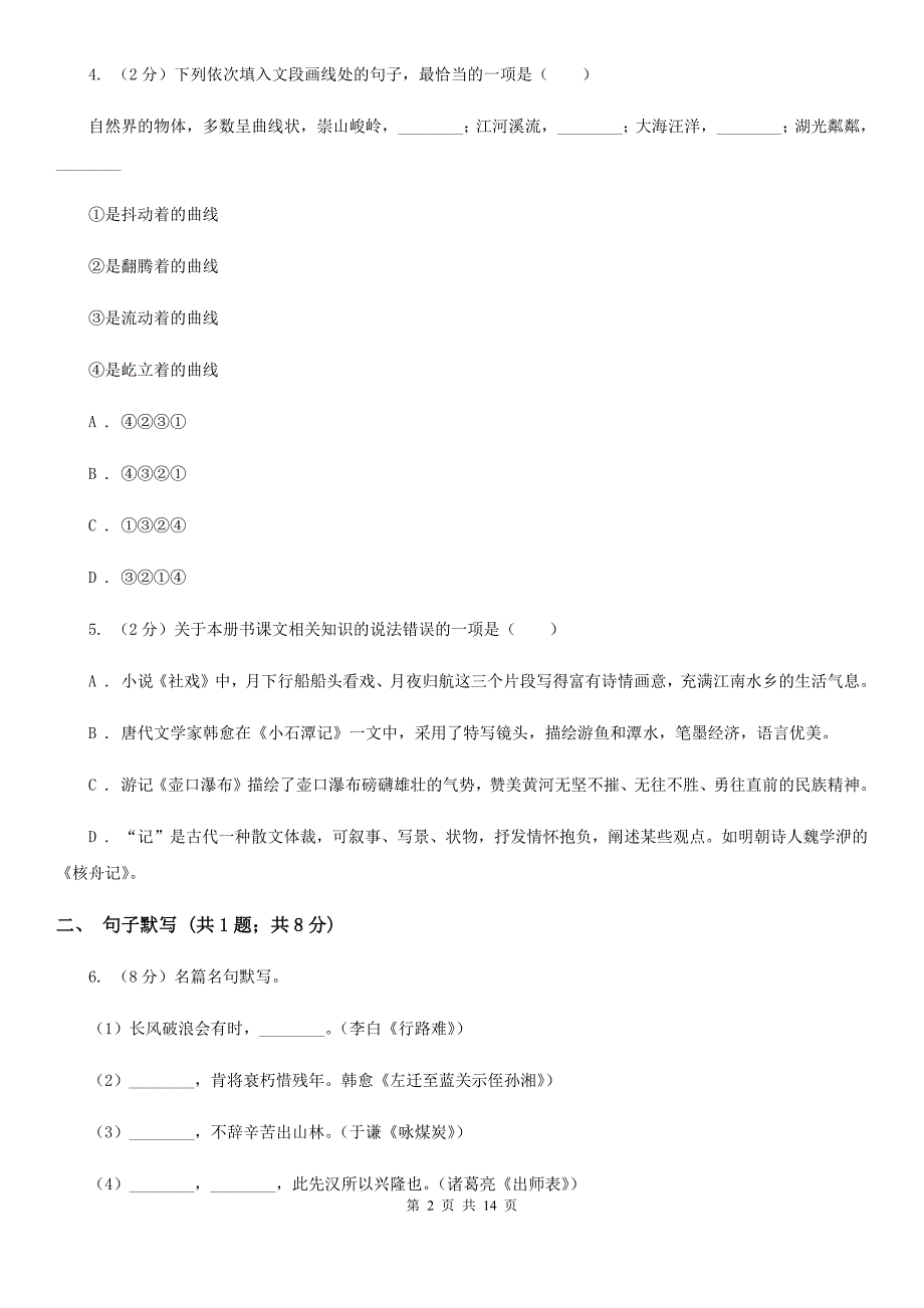 人教版2020届九年级语文中考模拟考试试卷（5）B卷.doc_第2页