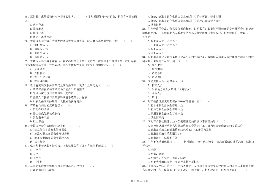 宣城市2019年食品安全管理员试题A卷 附答案.doc_第3页