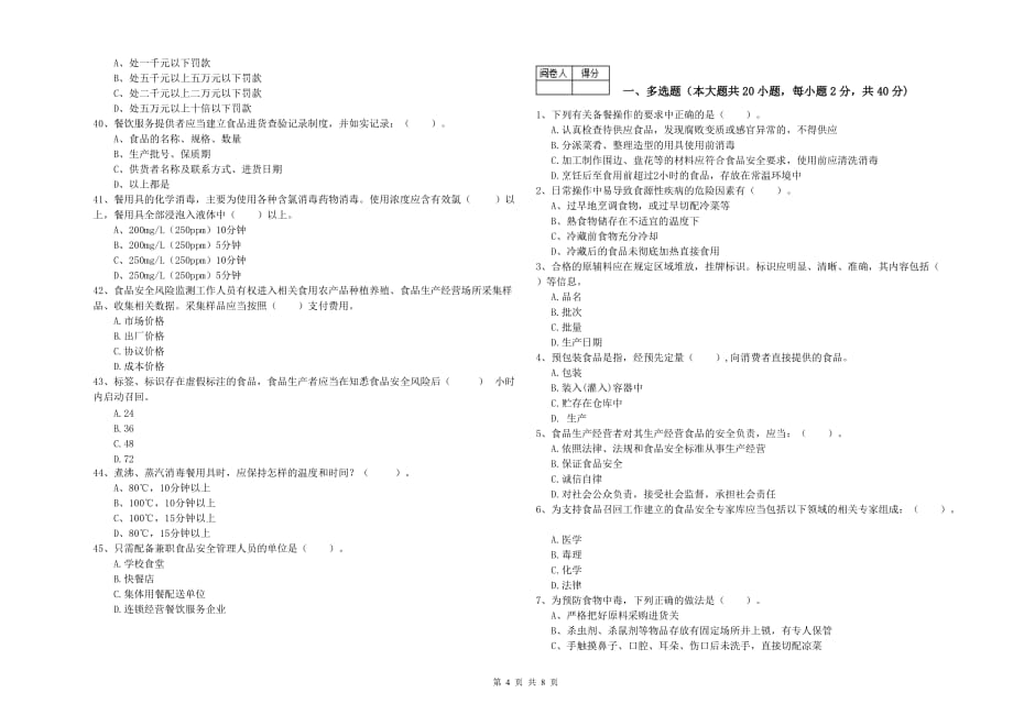 宣城市2019年食品安全管理员试题A卷 附答案.doc_第4页