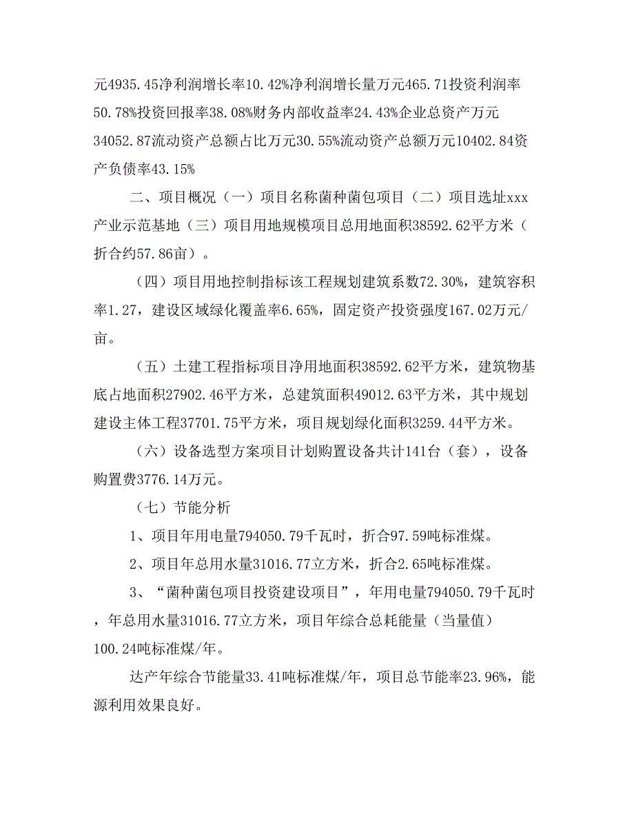 菌种菌包项目立项投资可行性报告模板(立项申请及建设方案)_第3页