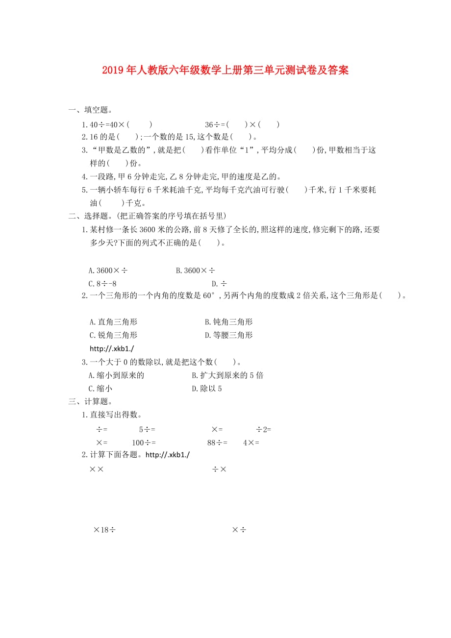 2019年人教版六年级数学上册第三单元测试卷及答案.doc_第1页