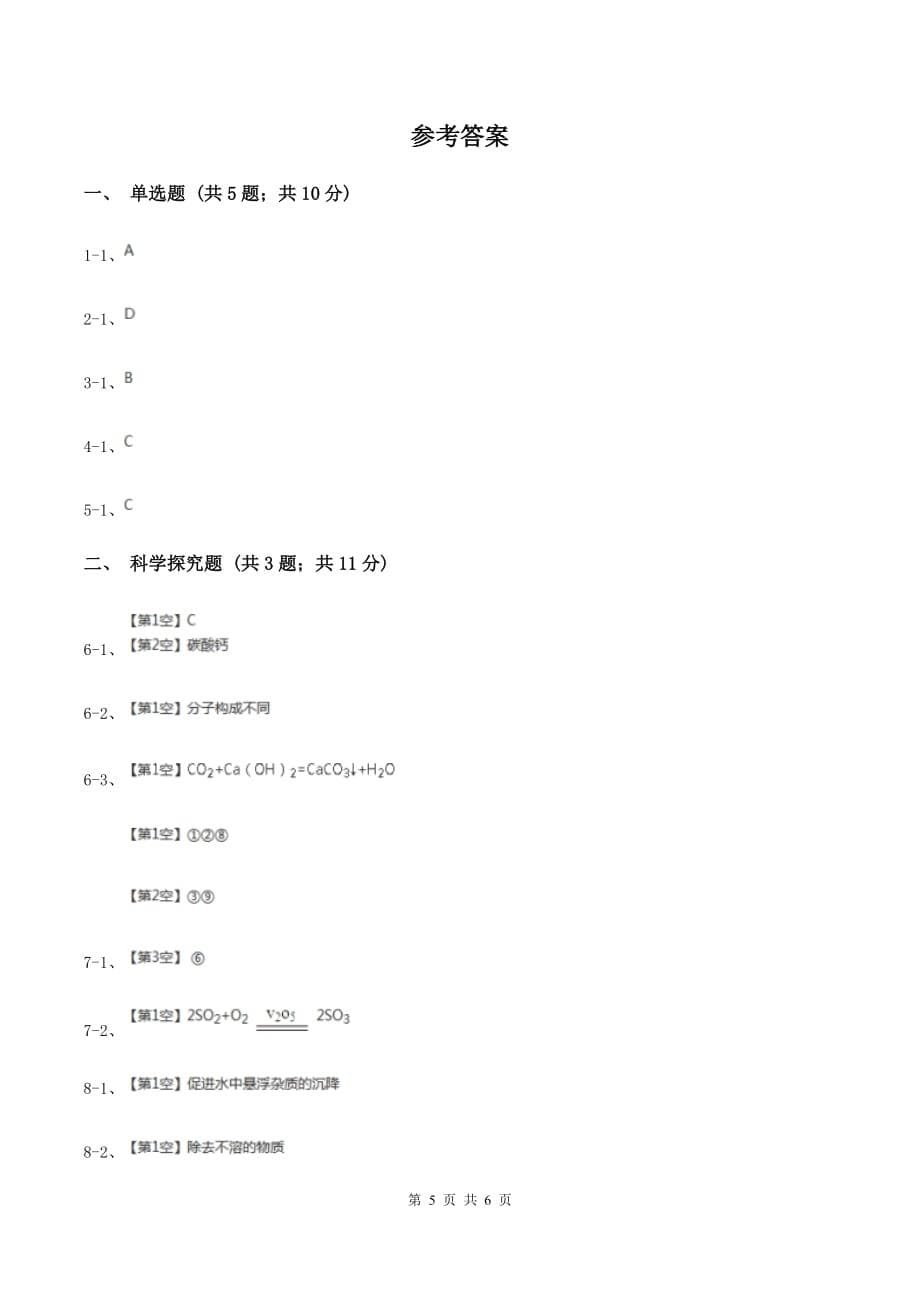 2019-2020学年九年级上学期化学教材（鲁教版）1.2 体验化学探究（第1课时）（I）卷.doc_第5页