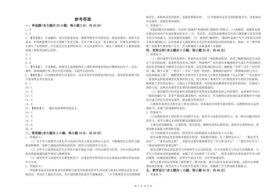 2020年小学教师资格证《教育教学知识与能力》真题模拟试卷 附解析.doc_第5页