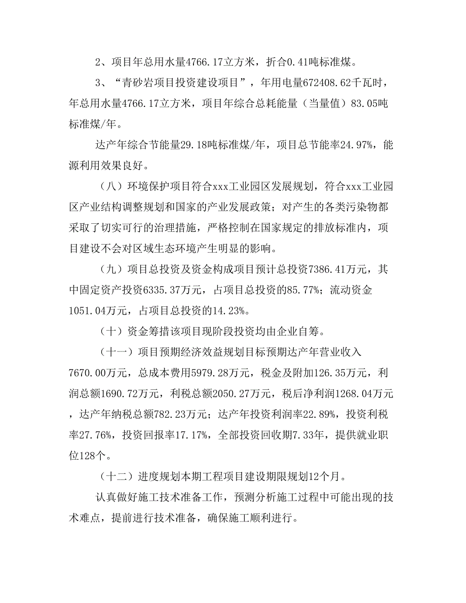 青砂岩项目投资计划书(建设方案及投资估算分析)_第2页