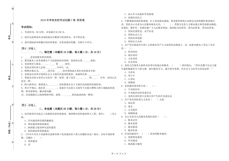 2019年学院党校考试试题C卷 附答案.doc_第1页