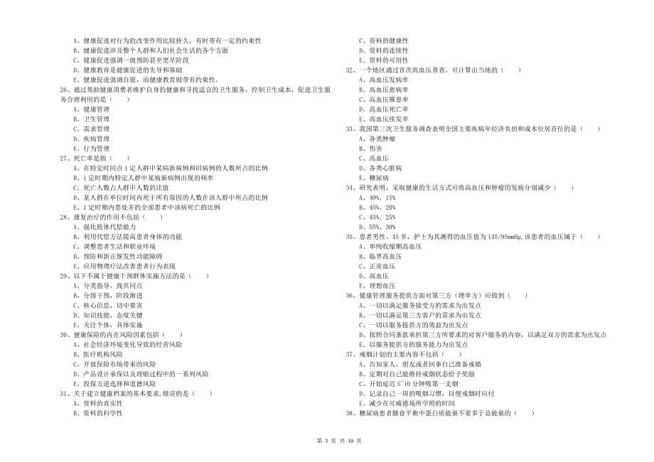 三级健康管理师《理论知识》考前检测试卷B卷 含答案.doc_第3页