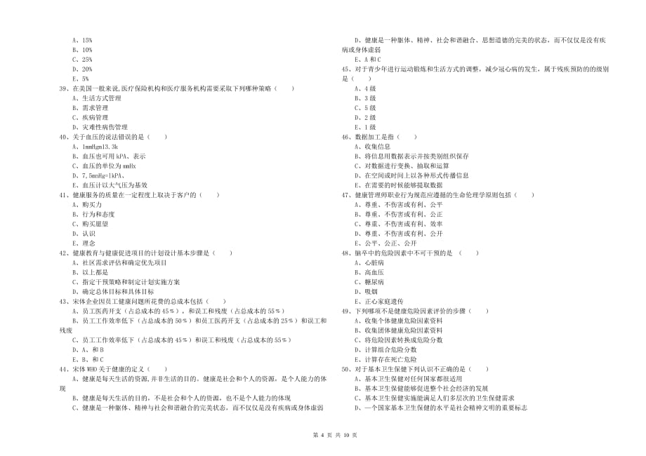 三级健康管理师《理论知识》考前检测试卷B卷 含答案.doc_第4页