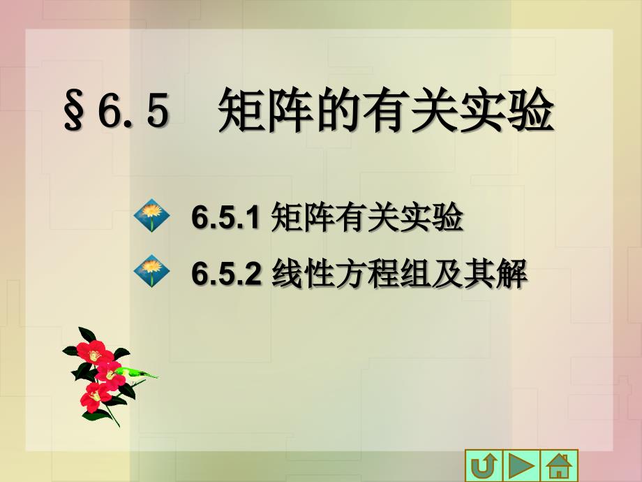 计算机数学基础电子教案 教学课件 作者 王信峰 6 5_第1页