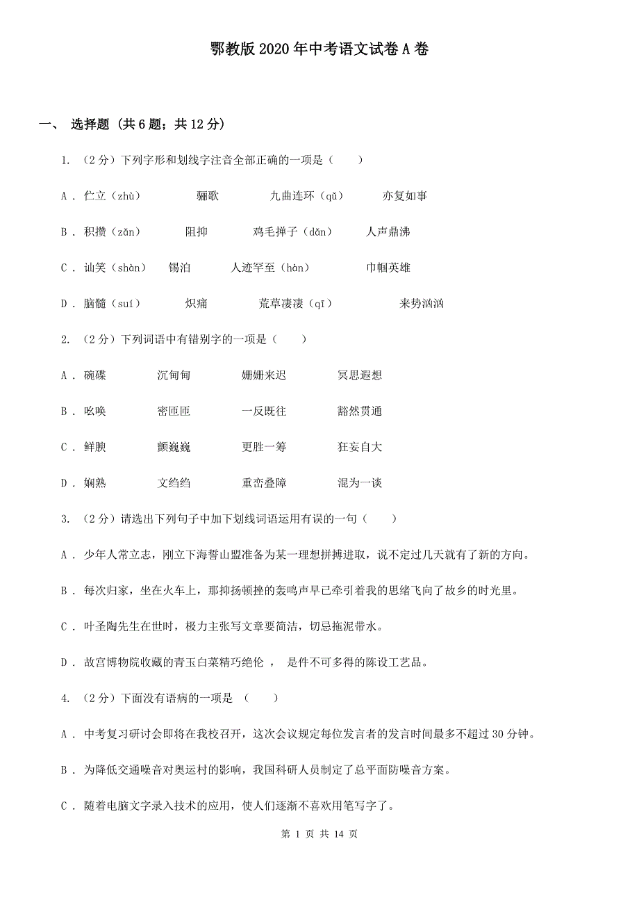 鄂教版2020年中考语文试卷A卷.doc_第1页