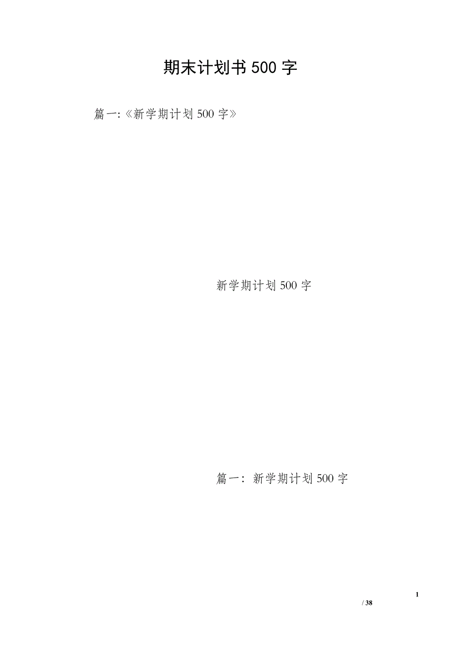 期末计划书500字_第1页