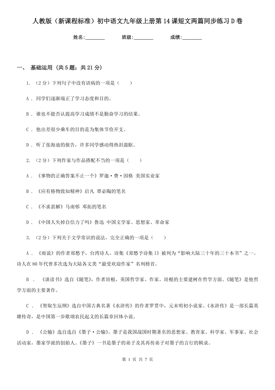 人教版（新课程标准）初中语文九年级上册第14课短文两篇同步练习D卷.doc_第1页