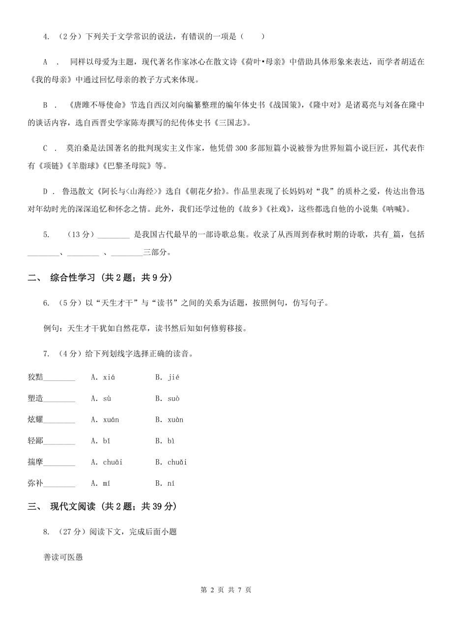 人教版（新课程标准）初中语文九年级上册第14课短文两篇同步练习D卷.doc_第2页