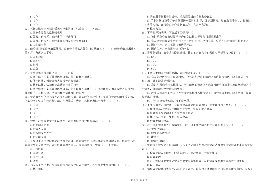 2020年餐饮服务食品安全管理员专业知识能力提升试卷B卷 附解析.doc_第2页