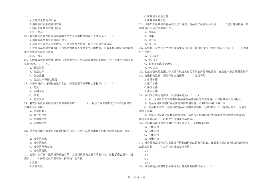 2020年餐饮服务食品安全管理员专业知识能力提升试卷B卷 附解析.doc_第3页