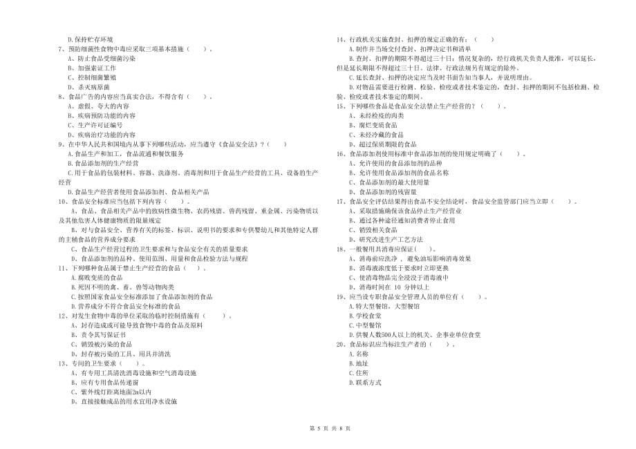 2020年餐饮服务食品安全管理员专业知识能力提升试卷B卷 附解析.doc_第5页