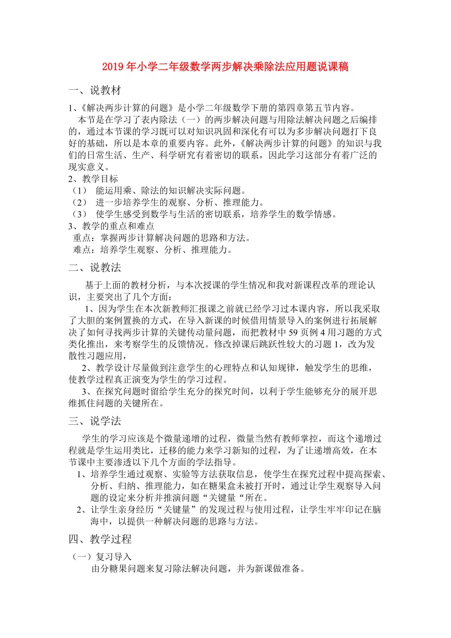 2019年小学二年级数学两步解决乘除法应用题说课稿.doc_第1页