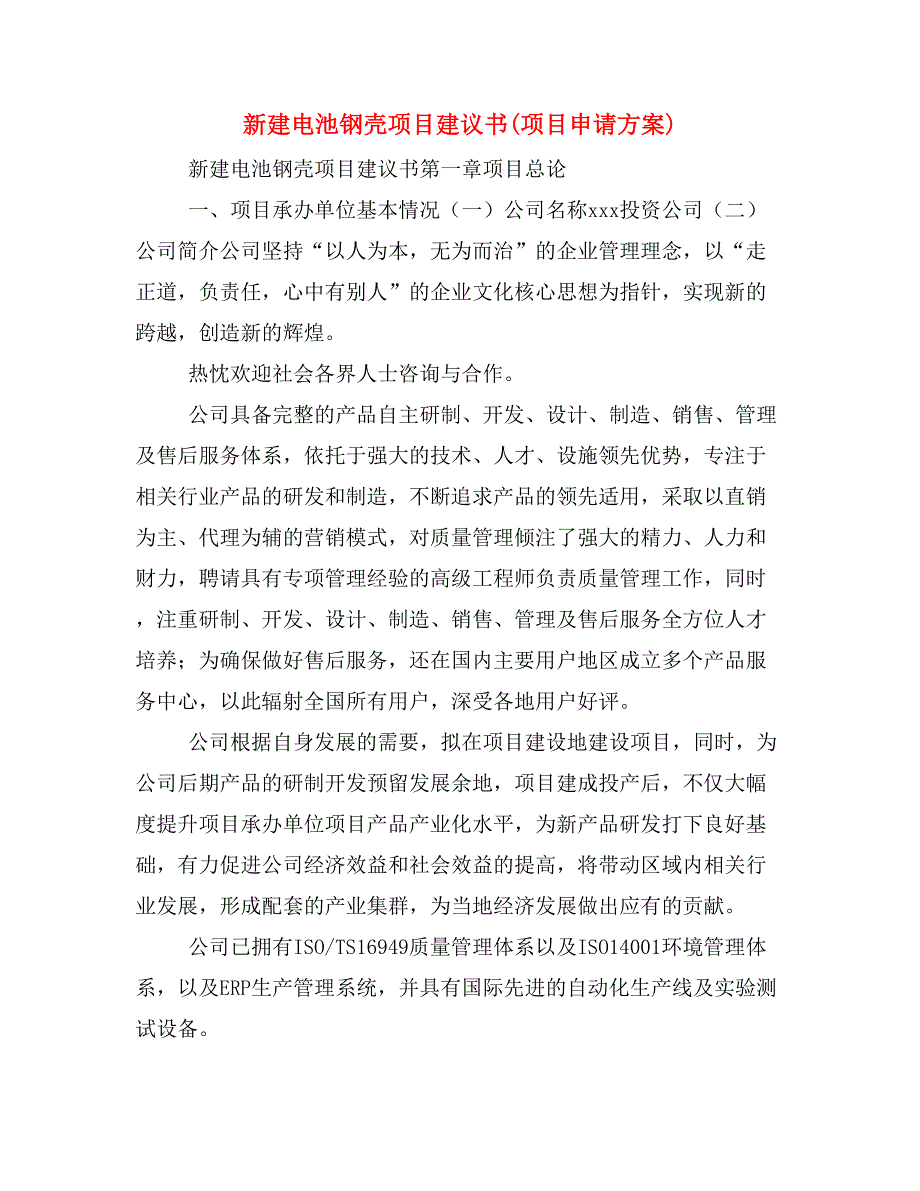 新建电池钢壳项目建议书(项目申请方案)_第1页