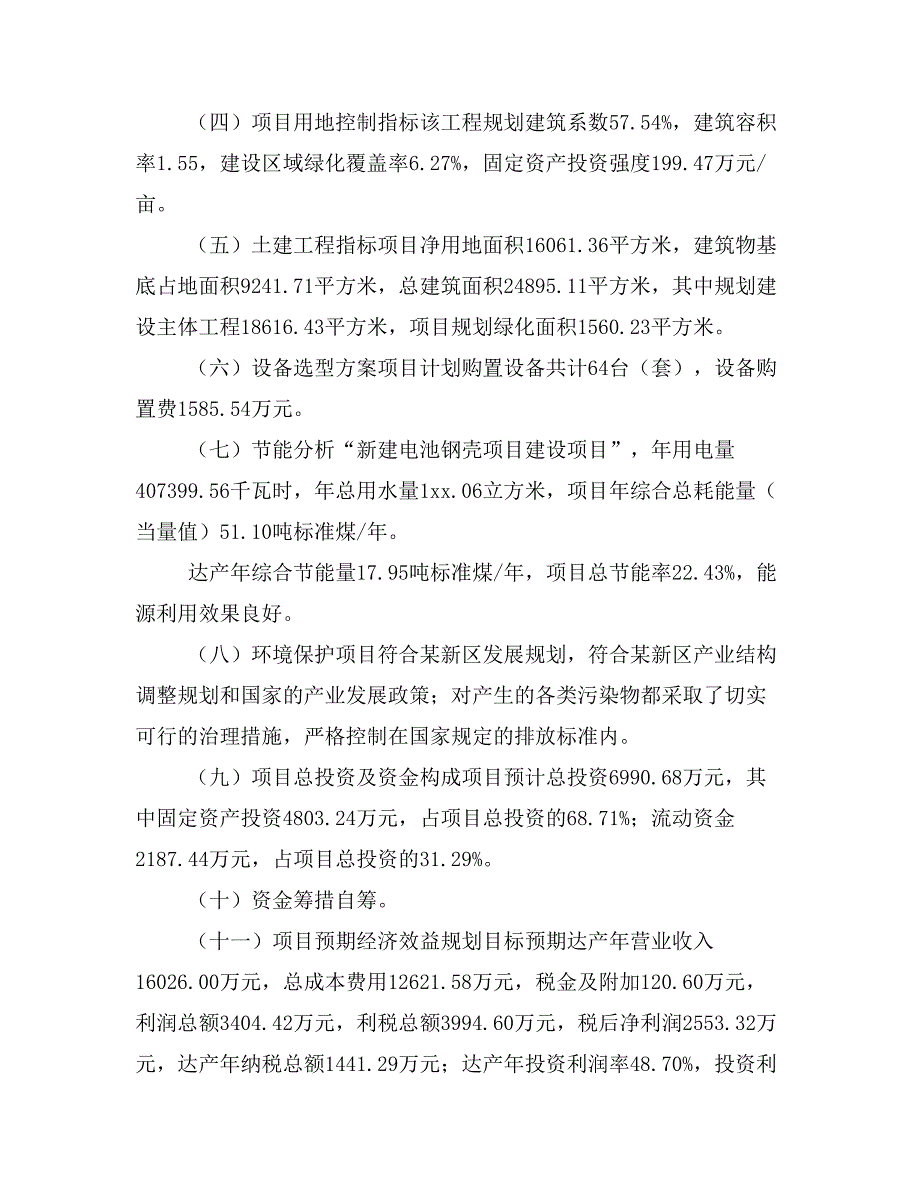 新建电池钢壳项目建议书(项目申请方案)_第3页