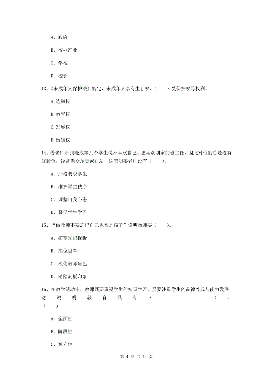 小学教师资格证考试《综合素质》题库练习试卷D卷 含答案.doc_第4页