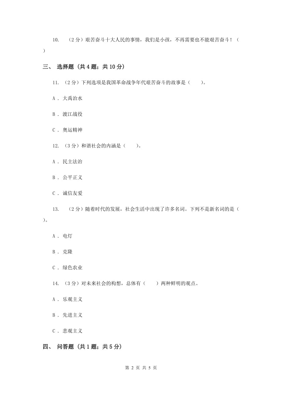 冀教版品德与社会六年级下册第三单元第四课共创美好明天同步练习G卷.doc_第2页