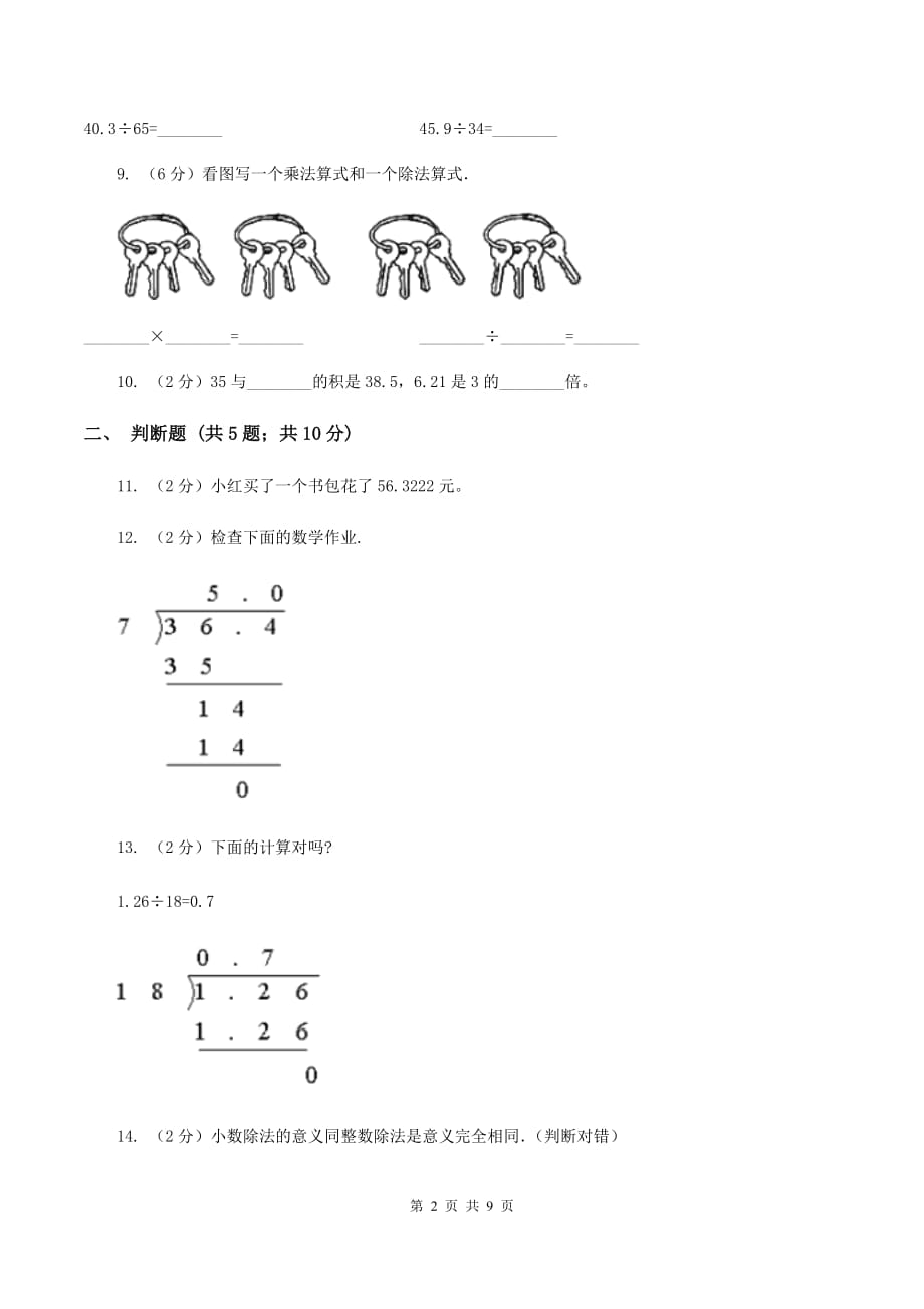 北师大版数学五年级上册第一单元第一节精打细算同步练习（I）卷.doc_第2页