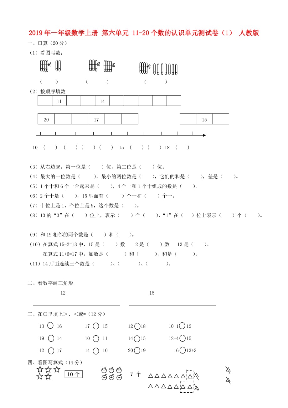 2019年一年级数学上册 第六单元 11-20个数的认识单元测试卷（1） 人教版.doc_第1页