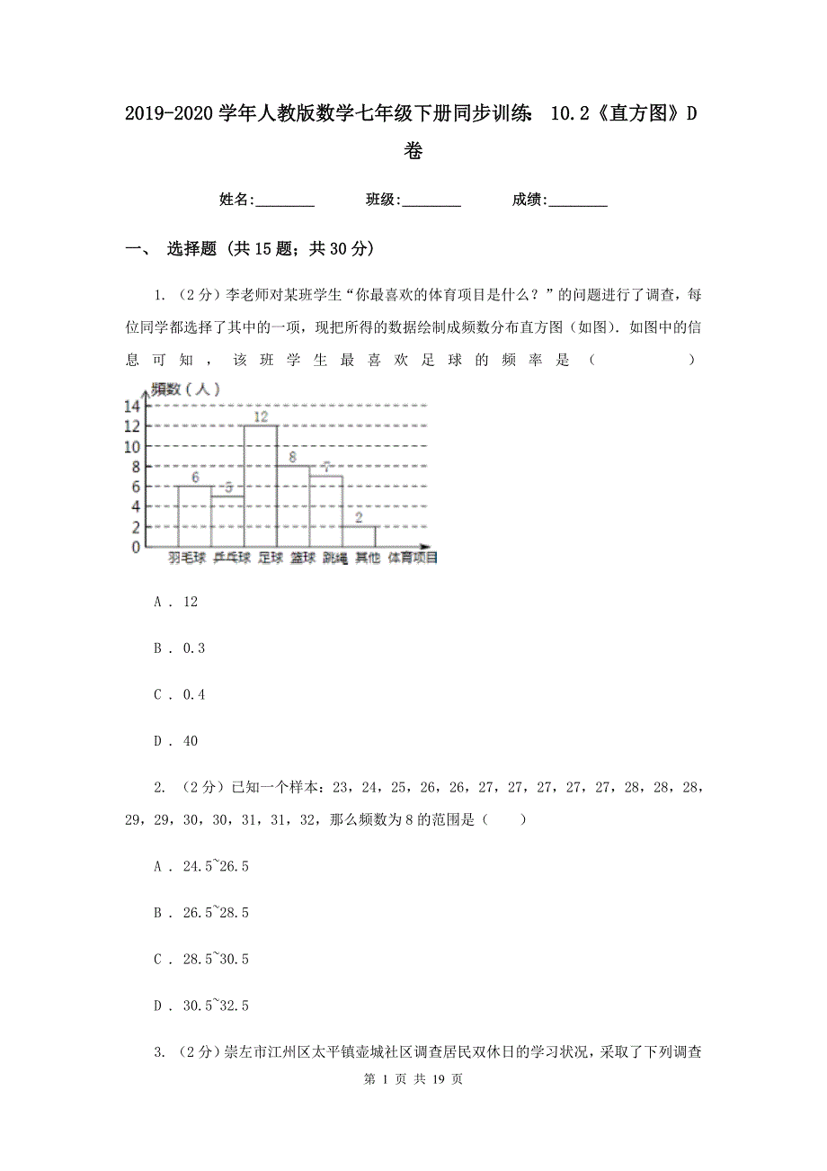 2019-2020学年人教版数学七年级下册同步训练：10.2《直方图》D卷.doc_第1页