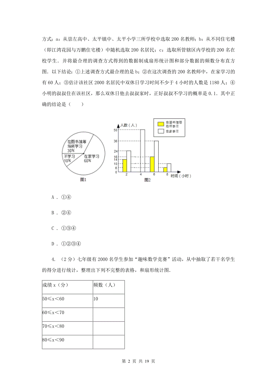 2019-2020学年人教版数学七年级下册同步训练：10.2《直方图》D卷.doc_第2页