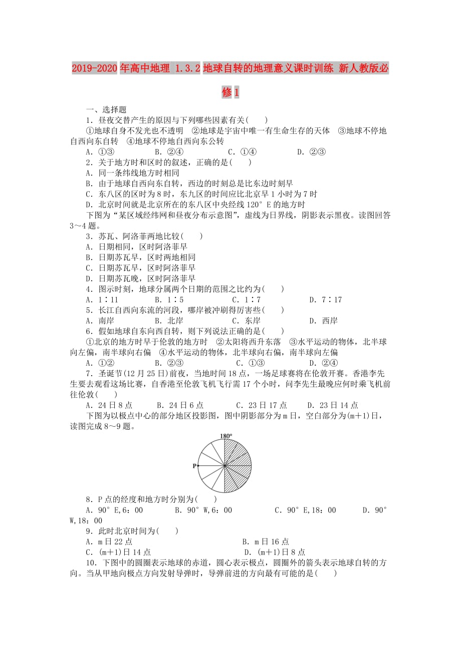 2019-2020年高中地理 1.3.2地球自转的地理意义课时训练 新人教版必修1.doc_第1页