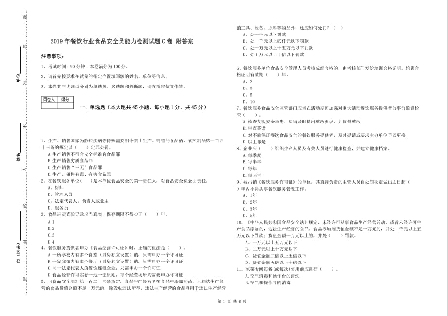 2019年餐饮行业食品安全员能力检测试题C卷 附答案.doc_第1页