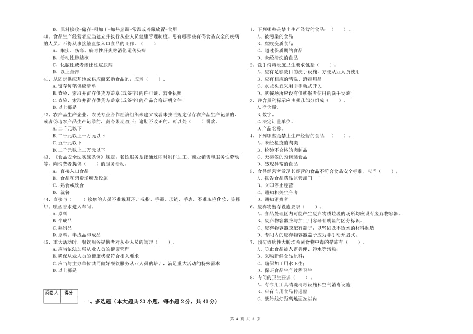 2019年餐饮行业食品安全员能力检测试题C卷 附答案.doc_第4页