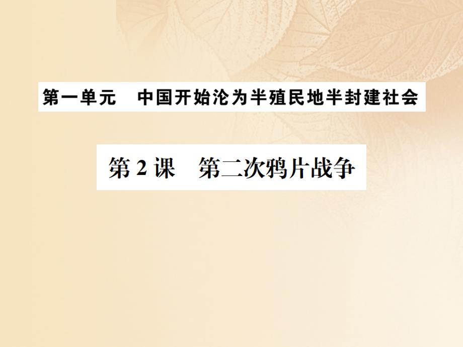 2017八年级历史上册 第一单元 中国开始沦为半殖民地半封建社会 第2课 第二次鸦片战争习题课件 新人教版_第1页