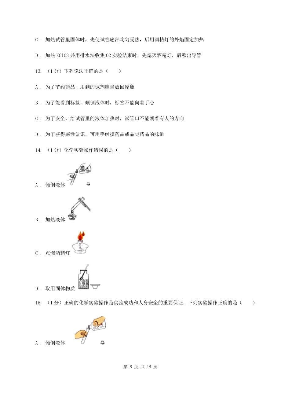 2019-2020学年八年级上学期化学第一次月考试卷（五四学制） D卷.doc_第5页