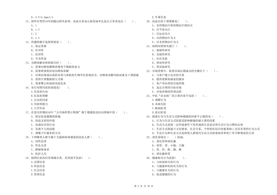 健康管理师《理论知识》题库综合试题B卷.doc_第2页