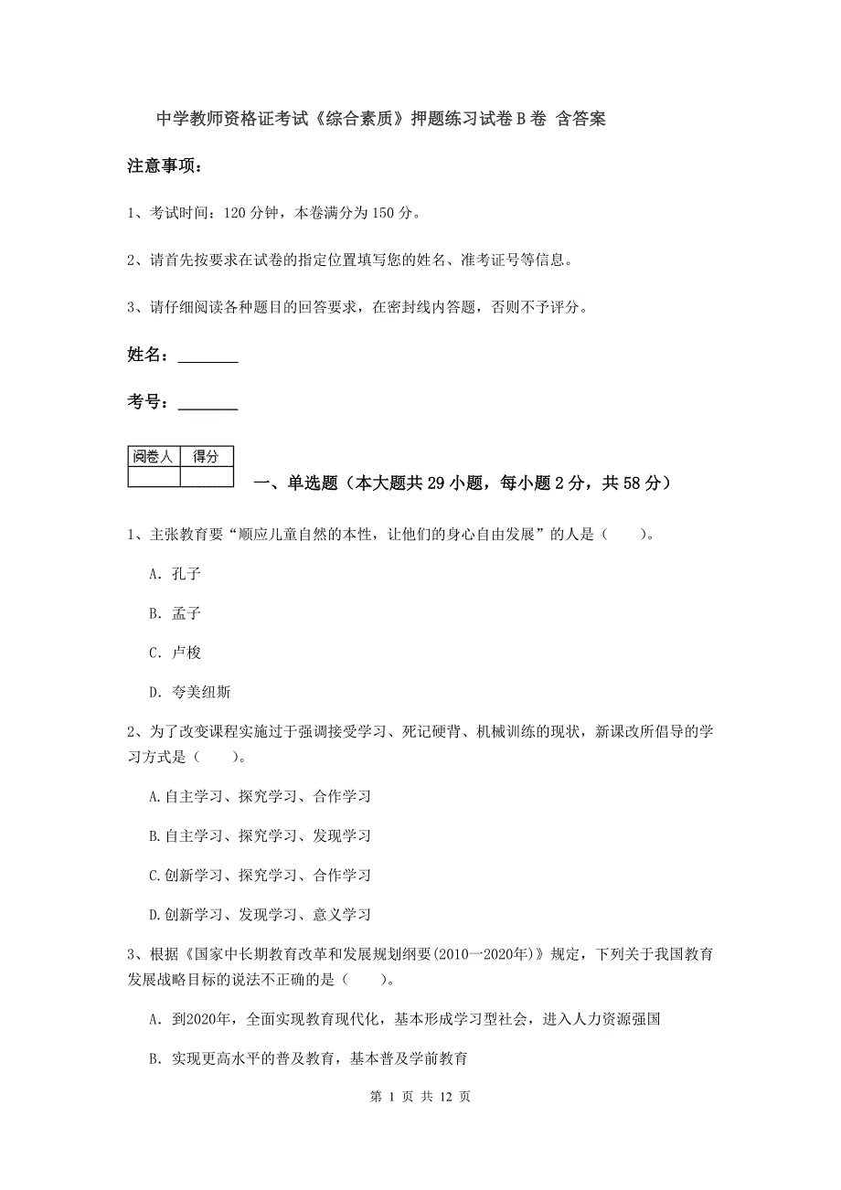 中学教师资格证考试《综合素质》押题练习试卷B卷 含答案.doc_第1页