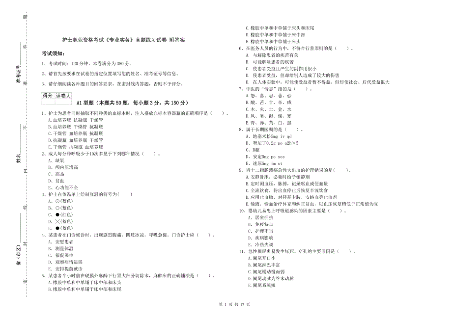 护士职业资格考试《专业实务》真题练习试卷 附答案.doc_第1页