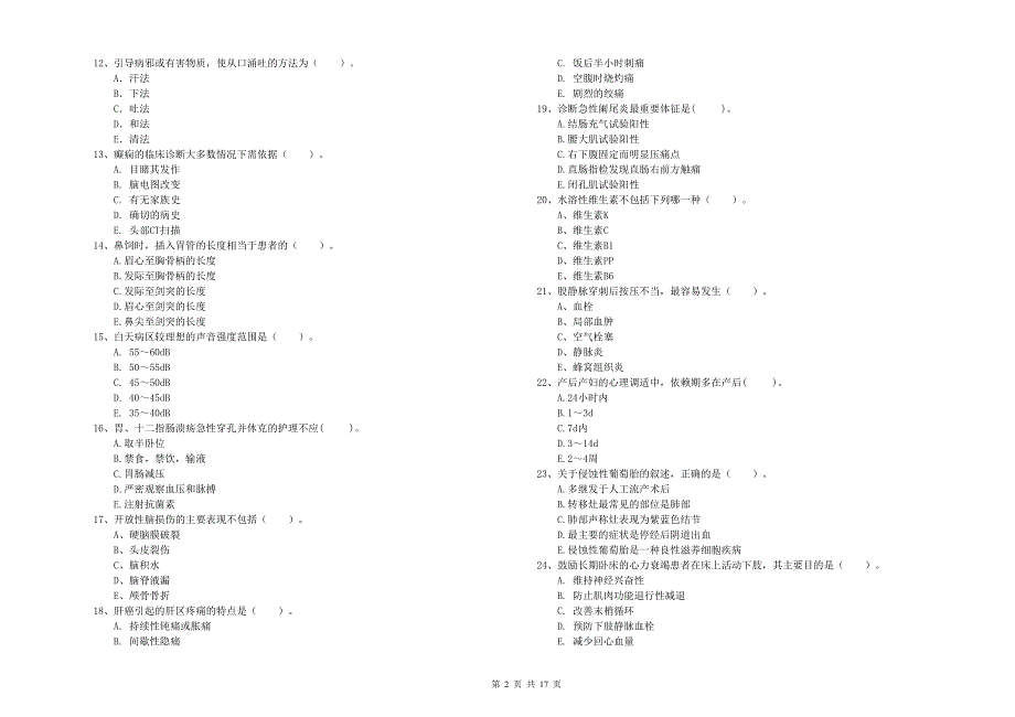 护士职业资格考试《专业实务》真题练习试卷 附答案.doc_第2页