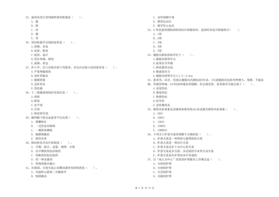 护士职业资格考试《专业实务》真题练习试卷 附答案.doc_第3页